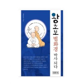 왕초보 법화경 박사 되다 - 정승석/민족사