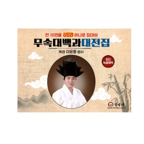 이윤종 무속대백과 대전집 USB (전10권수록)