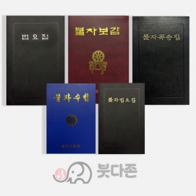 수첩불교경전모음(종류5가지)- 불자수첩,법요집,불자독송집