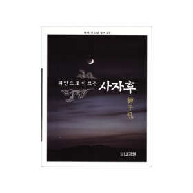 피안으로 이끄는 사자후 - 탄허스님/ 나가원