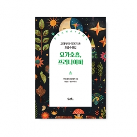 요가호흡 프라나야마 - 샤라드찬드라 발레카/담앤북스