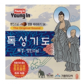 독성기도 - 영인스님CD 54