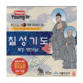 칠성기도 - 영인스님CD 55