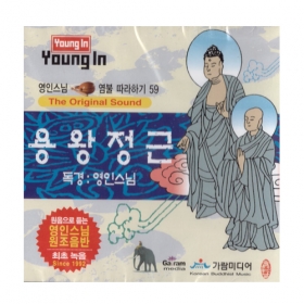 용왕정근 - 영인스님CD 59