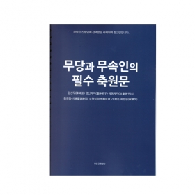무당과 무속인의 필수 축원문 - 은인표/ 한얼궁한얼당