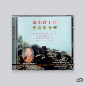 CD영산회상곡(범패의식) - 윤동암