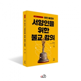 텐진빠모의 서양인을 위한 불교강의- 텐진빠모/불광출판사