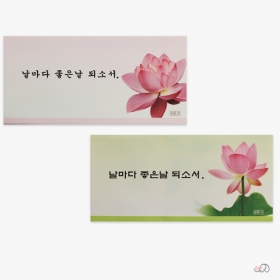 날마다좋은날 되소서 불전봉투 (20매)8.5x17.5cm - (가로형)  용돈봉투/불전봉투/새뱃돈봉투