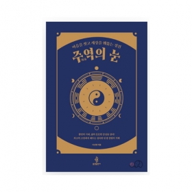 주역의 눈 - 이선경 지음/불광출판사