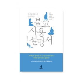 불교사용설명서(정신과의사가 들려주는) - 전현수/불광출판사