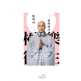 얼마나 잘되려고 - 뉴진스님/더모던