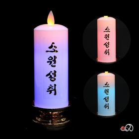 LED미니전기양초 (소원성취) 15cm