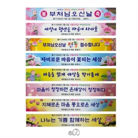 (GR) 2025 봉축현수막 (1~8번) 6~9M