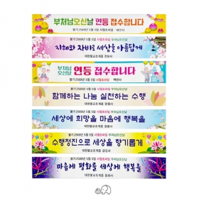 (GR) 2025 봉축현수막 (9~15번) 6~9M