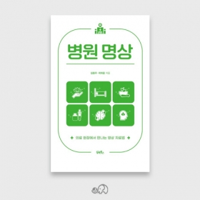 병원 명상(명상치료법) - 김종우,곽희용저 / 담앤북스