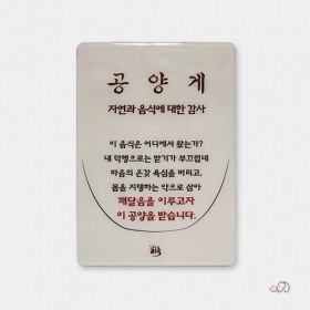 탁상용 공양게 미니액자