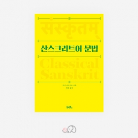 산스크리트어 문법 - 츠지 나오시로 지음/담앤북스