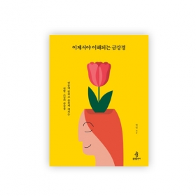 이제서야 이해되는 금강경 -원영스님/불광출판사