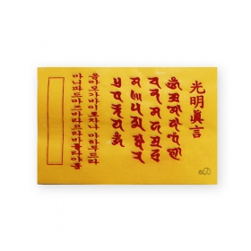 광명진언 (경면인쇄100장) (15x9.5cm)