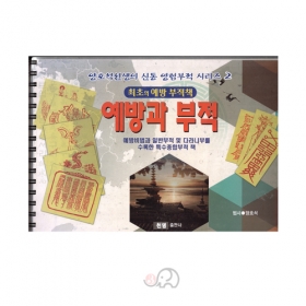 예방과 부적 - 양호석선생의 신통영험부적 시리즈2