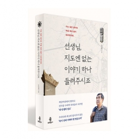선생님, 지도엔 없는 이야기 하나 들려주시죠 - 노승대/불광출판사