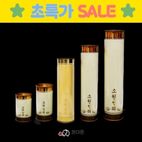 식물성 팜유양초(식물성팜초)(색상2가지)-(종류5가지)좋은인연