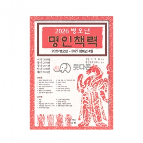 2026년 병오년 명인책력 -명인역학연구소