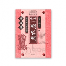 2026년 병오년 생기복덕 택일력(한글판 대한민력) - 김혁제/명문당