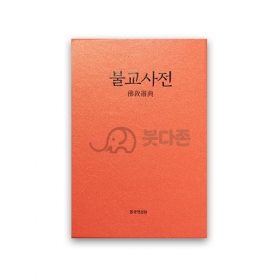 불교사전 - 동국역경원