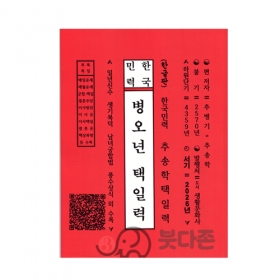 2026년 추송학 택일력 (병오년 택일력)