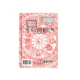2026년 병오년 생활민력(한글) - 한국역학연구원/동양서적
