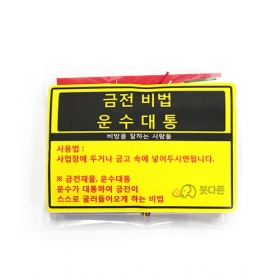 금전비법 운수대통 (금전재물)