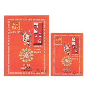 2026년 병오년 택일과 궁합 - 보장사