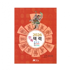 2026년 병오년 민속책력 - 택일력
