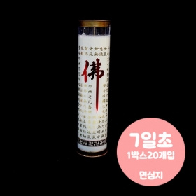 반야심경 식물성 팜유양초(7일초-20개) 식물성초(면심지)좋은인연
