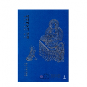 역대법보기 강설 - 학산 대원 대종사/불광출판사