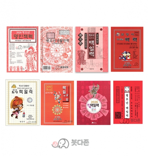 2026년 병오년 택일력 모음집 / 책력