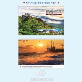 D특1호 민족의산하 - 대형카렌다(1,000x700mm)- 영업장이나 넓은사무실에 적합 <BR>2026년 불교달력(낱개판매)