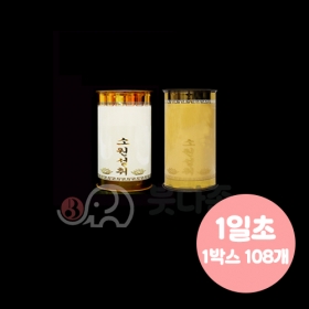 식물성 팜유양초(1일초-108개)(색상2가지)식물성팜초(좋은인연)