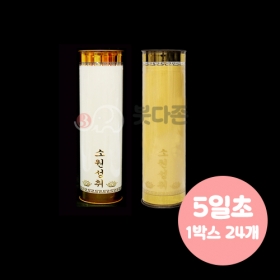 식물성 팜유양초(5일초-24개)-(색상2가지)좋은인연