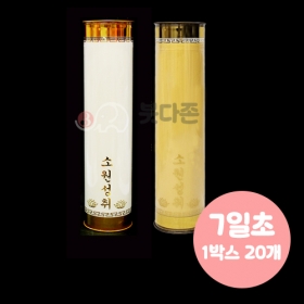 식물성 팜유양초(7일초-20개)(색상2가지)좋은인연