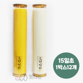 식물성 팜유양초(15일초-12개)-(색상2가지) C