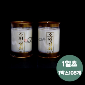 식물성 팜유양초(1일초-108개)백색 C