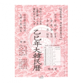 2026년 병오년 대한민력(한문) -김혁제/명문당 책력
