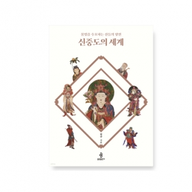 신중도의 세계 (불법을 수호하는 신들의 향연) - 현주지음/불광출판사