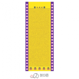 양단 지장경 번   <BR> 86cm x 205cm