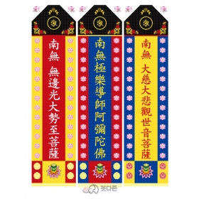 양단 아미타삼존불번 세트 (3장 1세트) 29x170cm