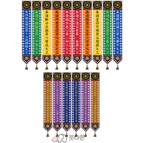 양단 시왕번 (16장세트)  (19 x 126cm)