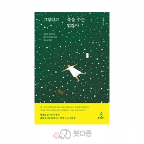 그렇다고 죽을수는 없잖아 - 원영스님/불광출판사