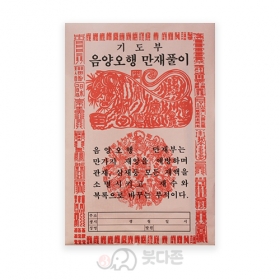 음양오행 만재풀이 기도부